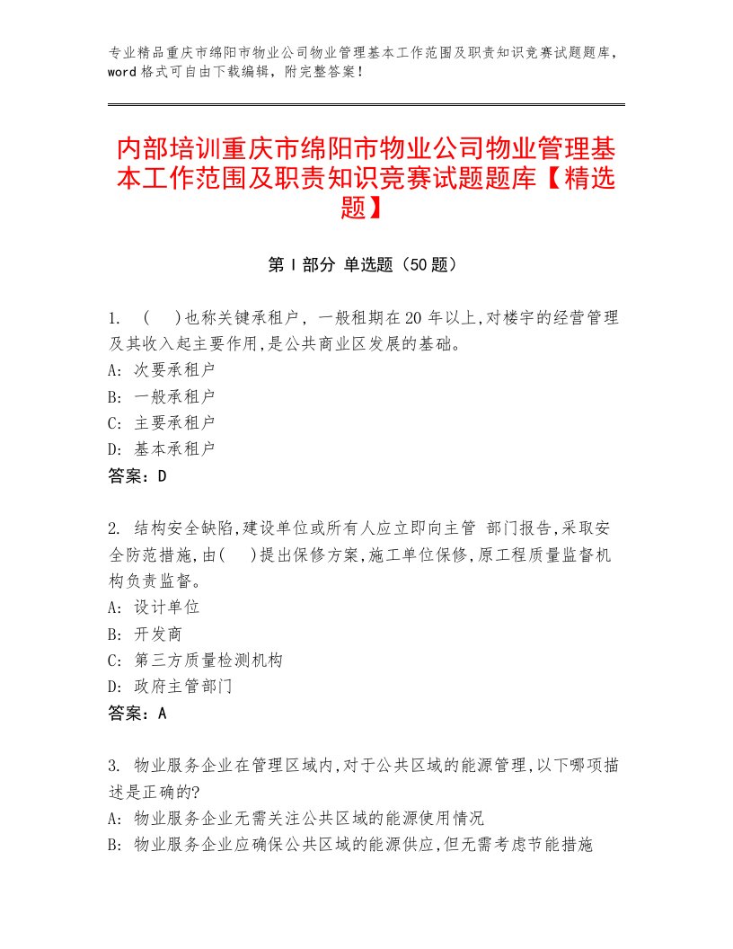 内部培训重庆市绵阳市物业公司物业管理基本工作范围及职责知识竞赛试题题库【精选题】