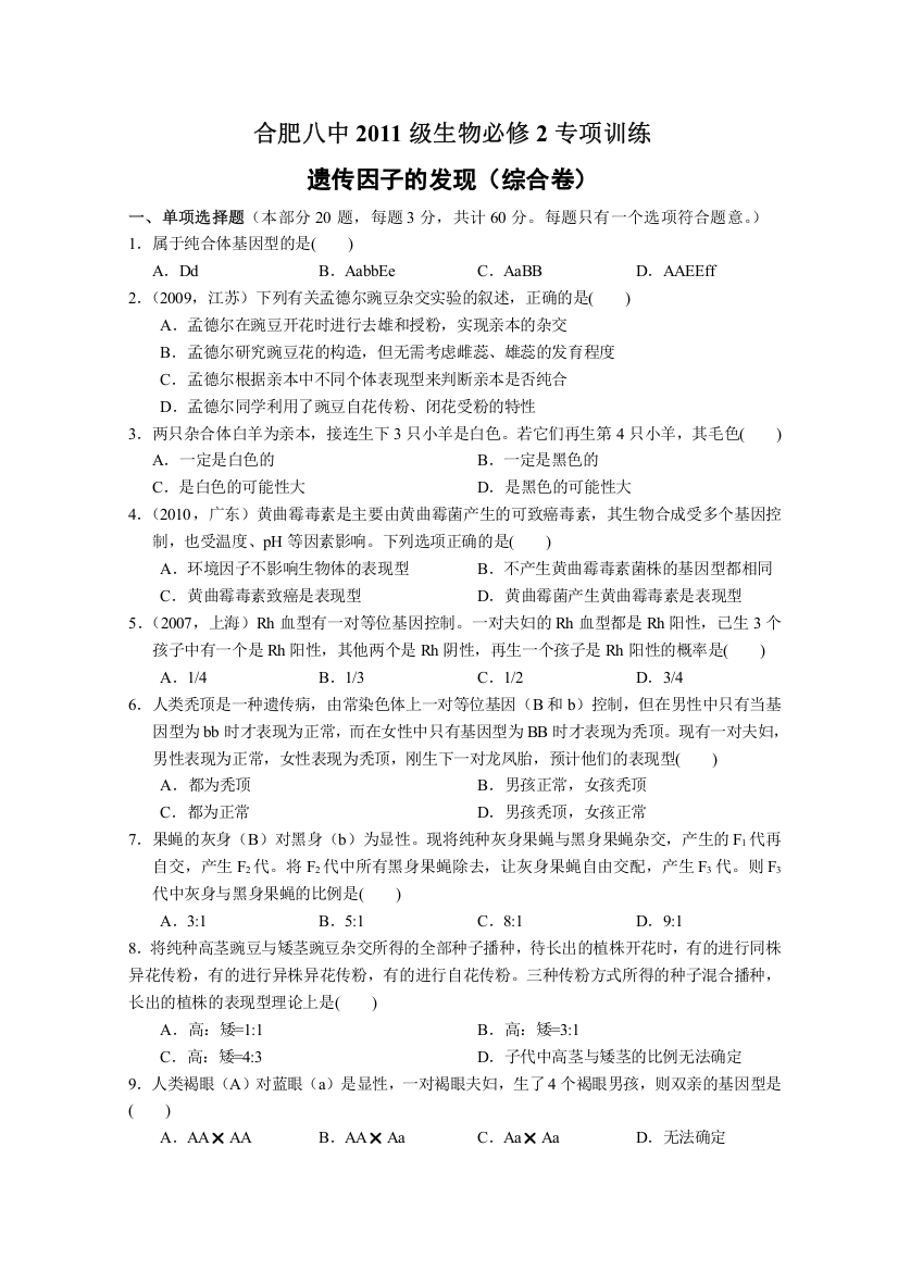 遗传因子的发现训练题2(含答案)-推荐文档