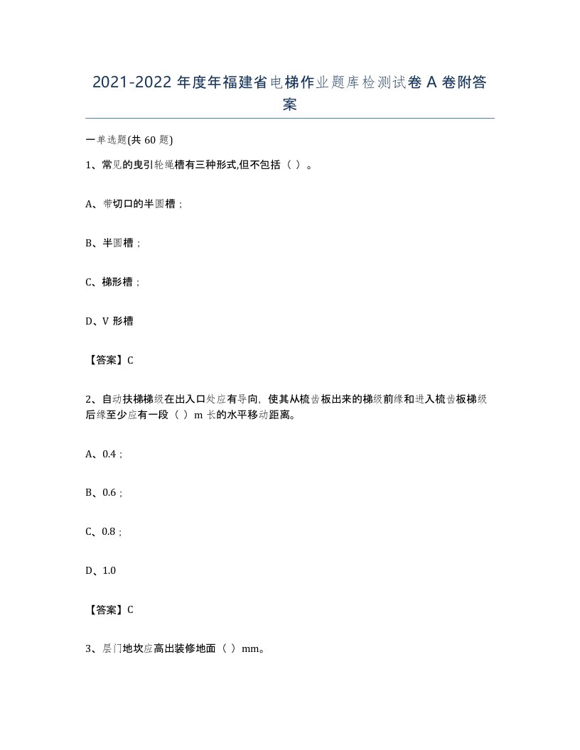 20212022年度年福建省电梯作业题库检测试卷A卷附答案