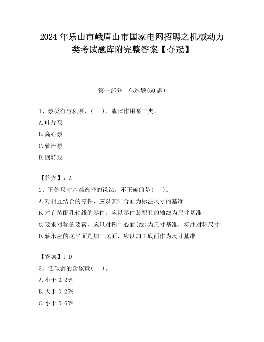 2024年乐山市峨眉山市国家电网招聘之机械动力类考试题库附完整答案【夺冠】