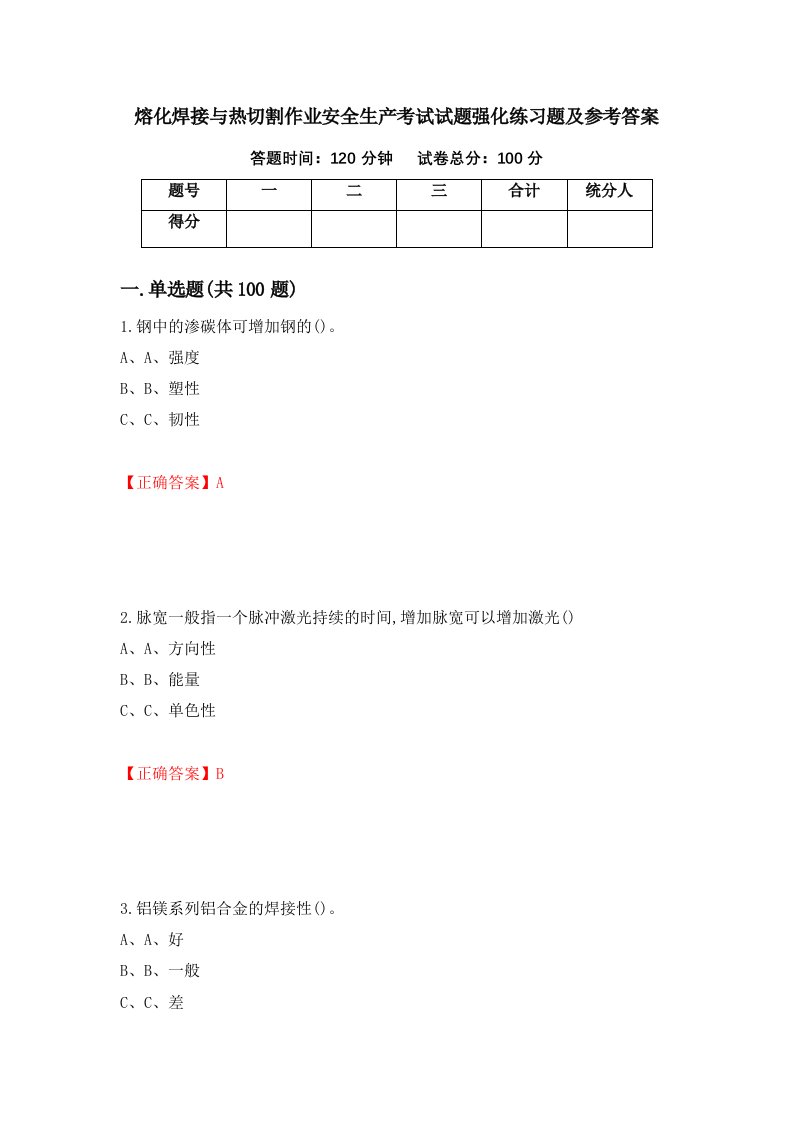 熔化焊接与热切割作业安全生产考试试题强化练习题及参考答案94