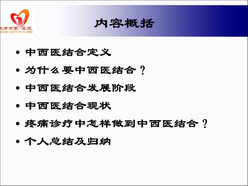 中西医结合治疗疼痛疾病的体会王俊霞