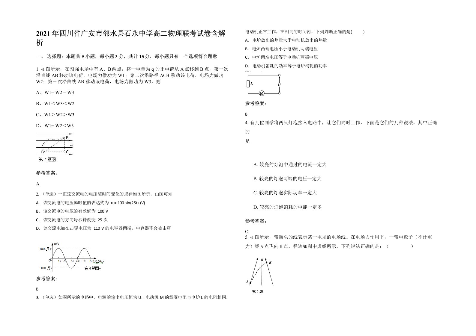 2021年四川省广安市邻水县石永中学高二物理联考试卷含解析