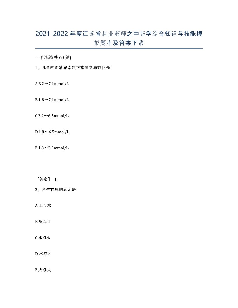 2021-2022年度江苏省执业药师之中药学综合知识与技能模拟题库及答案