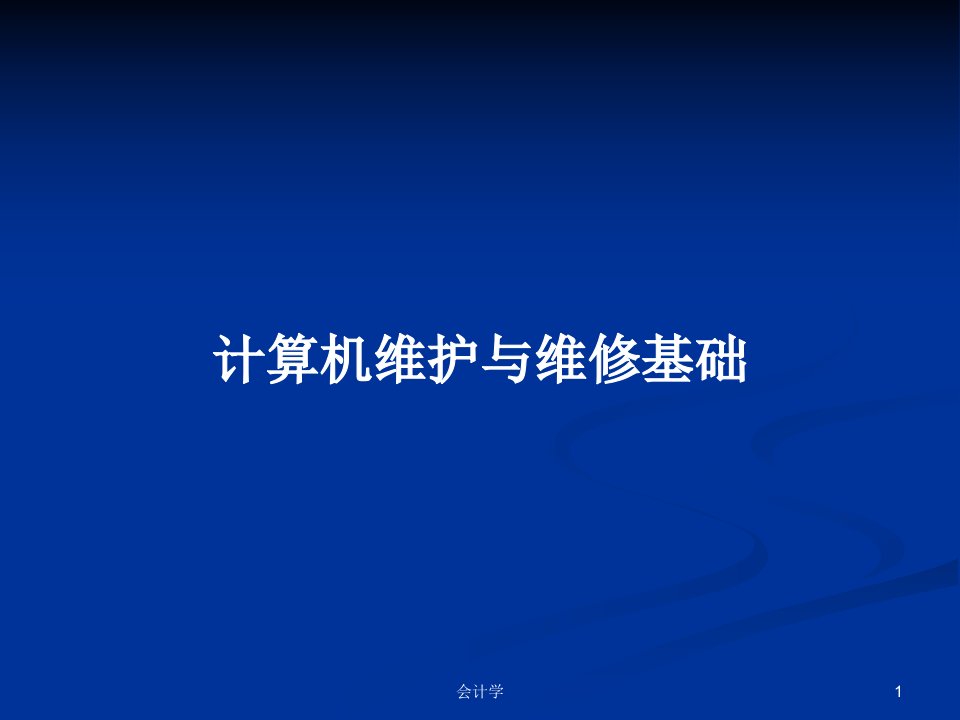 计算机维护与维修基础PPT学习教案