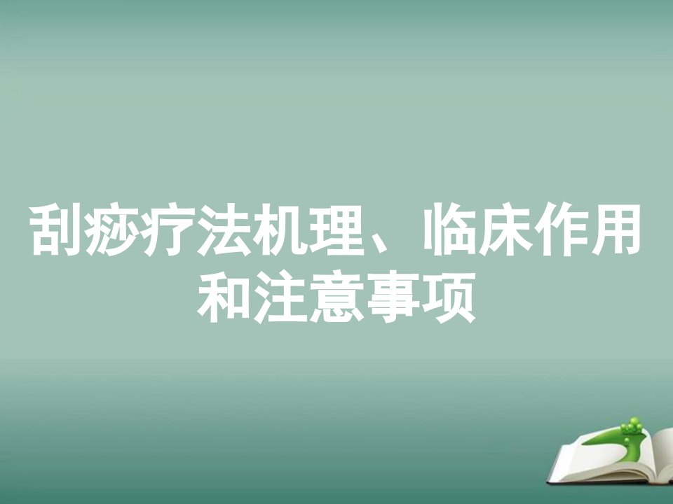 刮痧疗法机理、临床作用和注意事项