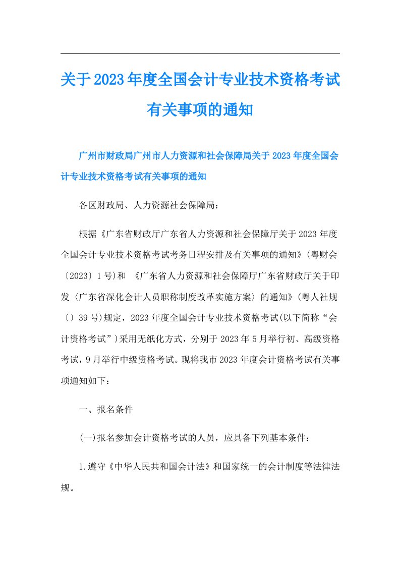 关于度全国会计专业技术资格考试有关事项的通知