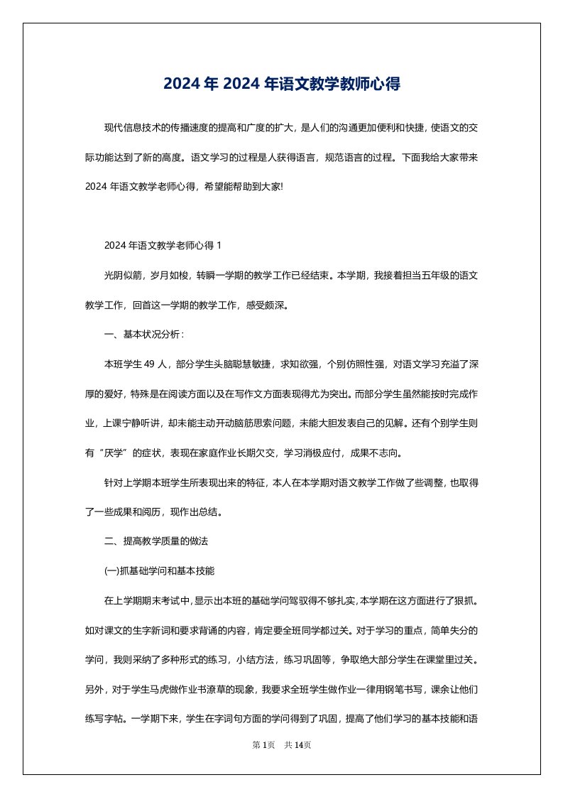 2024年2024年语文教学教师心得