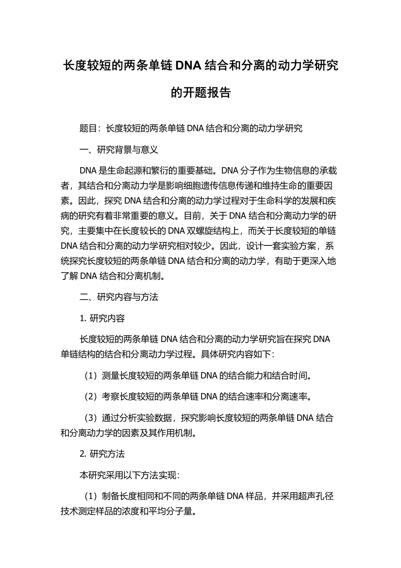 长度较短的两条单链DNA结合和分离的动力学研究的开题报告