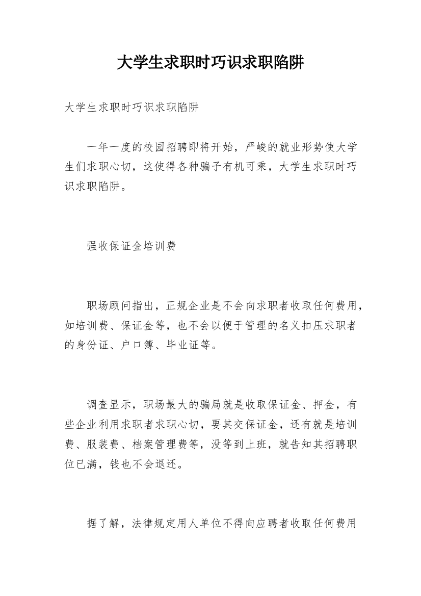 大学生求职时巧识求职陷阱