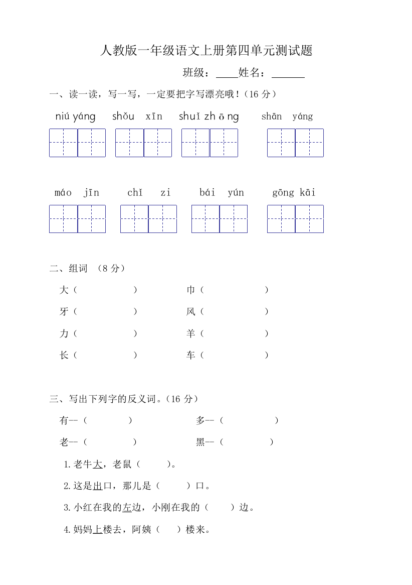 人教版一年级语文上学期第4单元测试题1-3