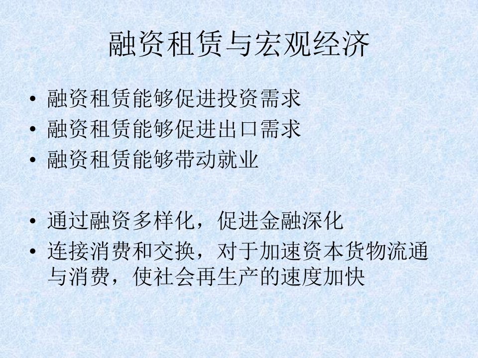 融资租赁的宏观经济效应