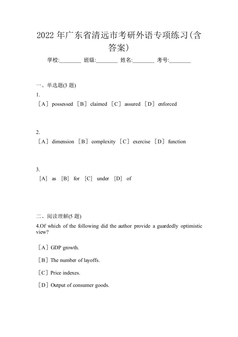 2022年广东省清远市考研外语专项练习含答案