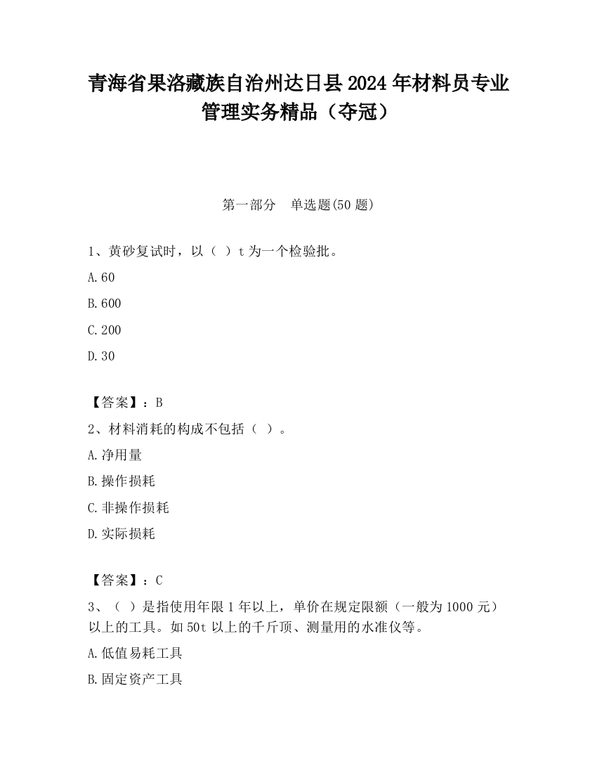 青海省果洛藏族自治州达日县2024年材料员专业管理实务精品（夺冠）