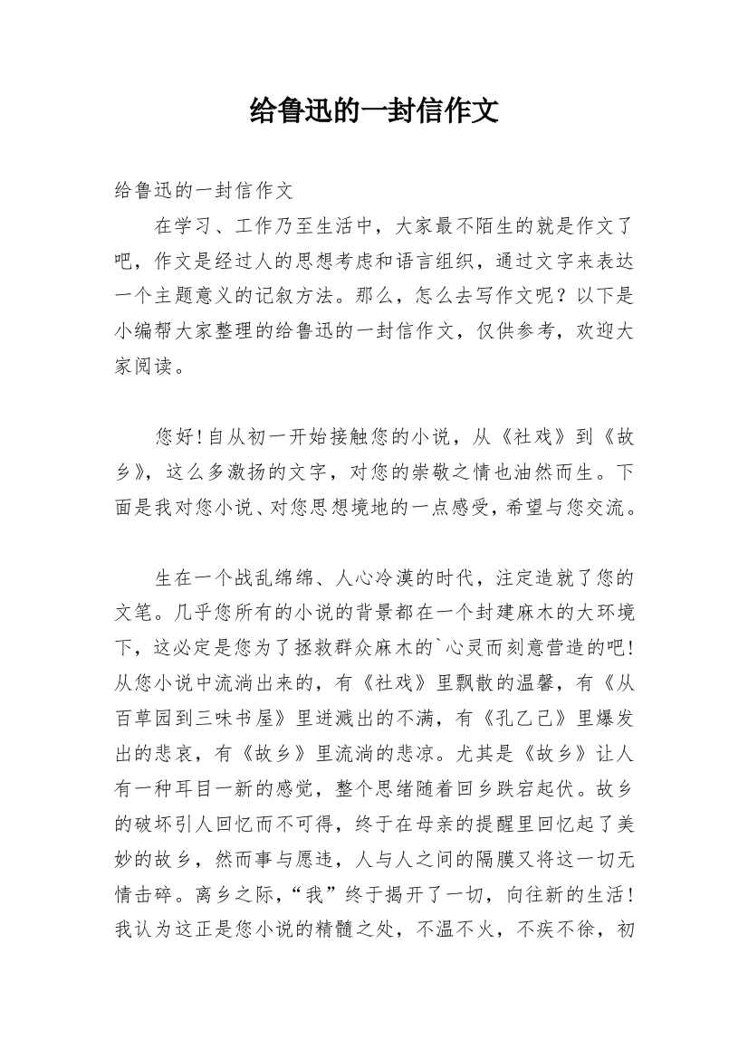 给鲁迅的一封信作文