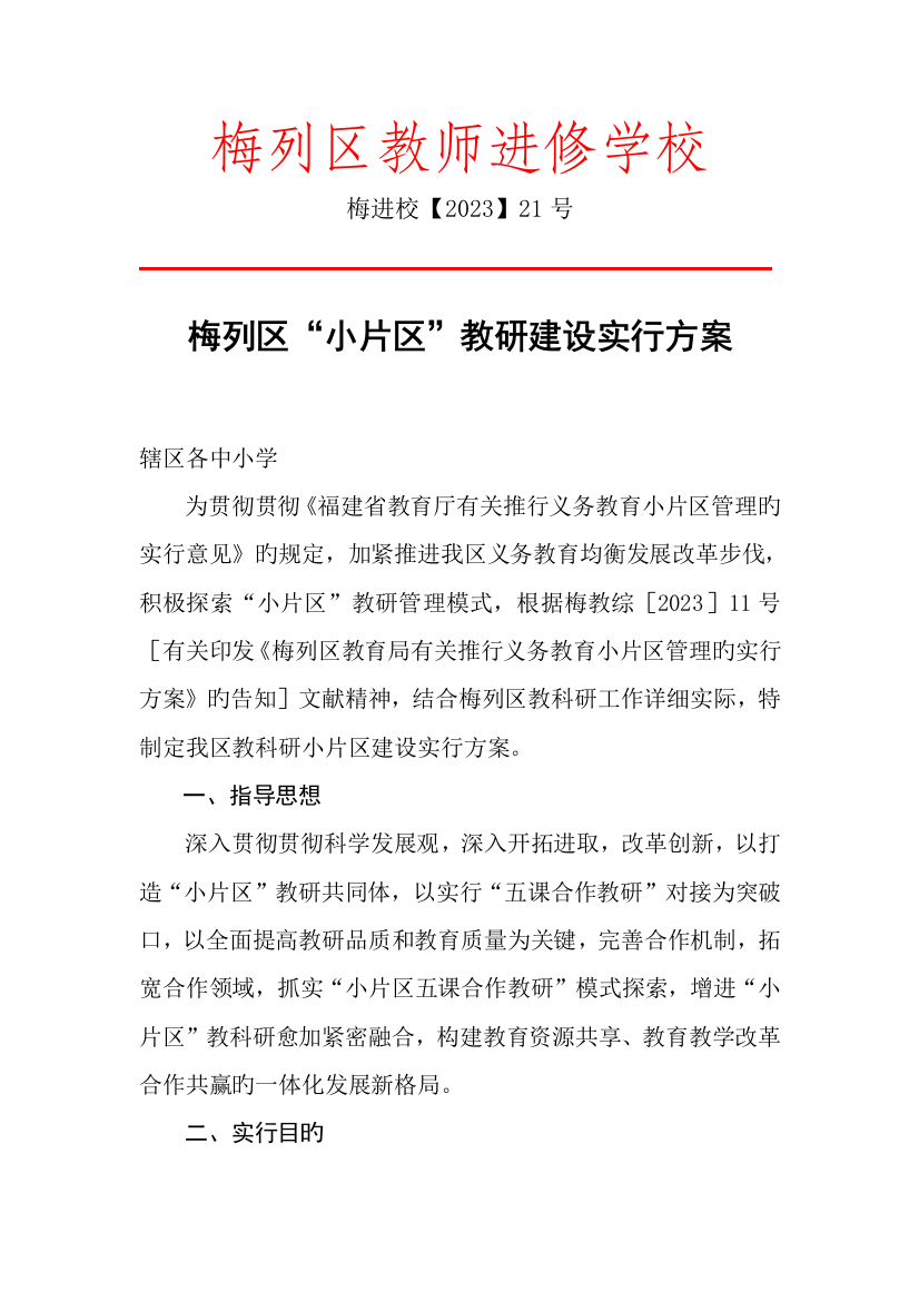 梅列区小片区教研建设实施方案