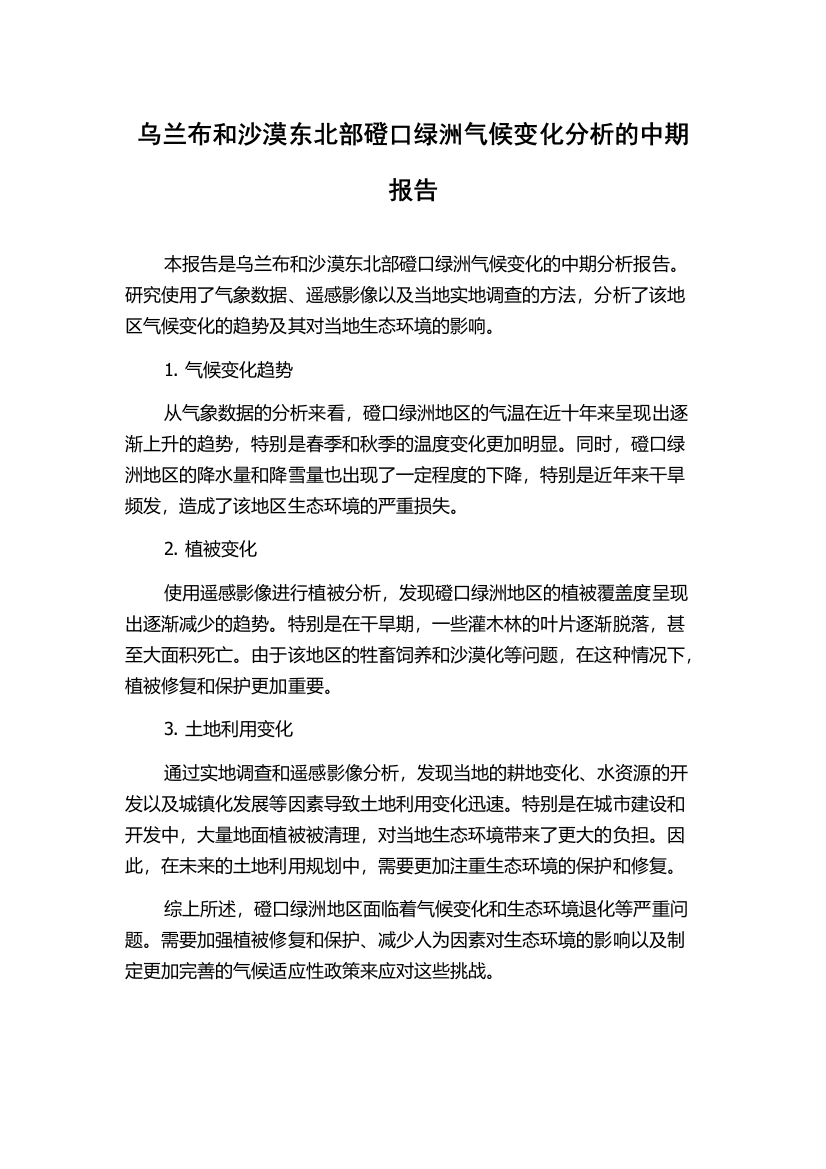 乌兰布和沙漠东北部磴口绿洲气候变化分析的中期报告