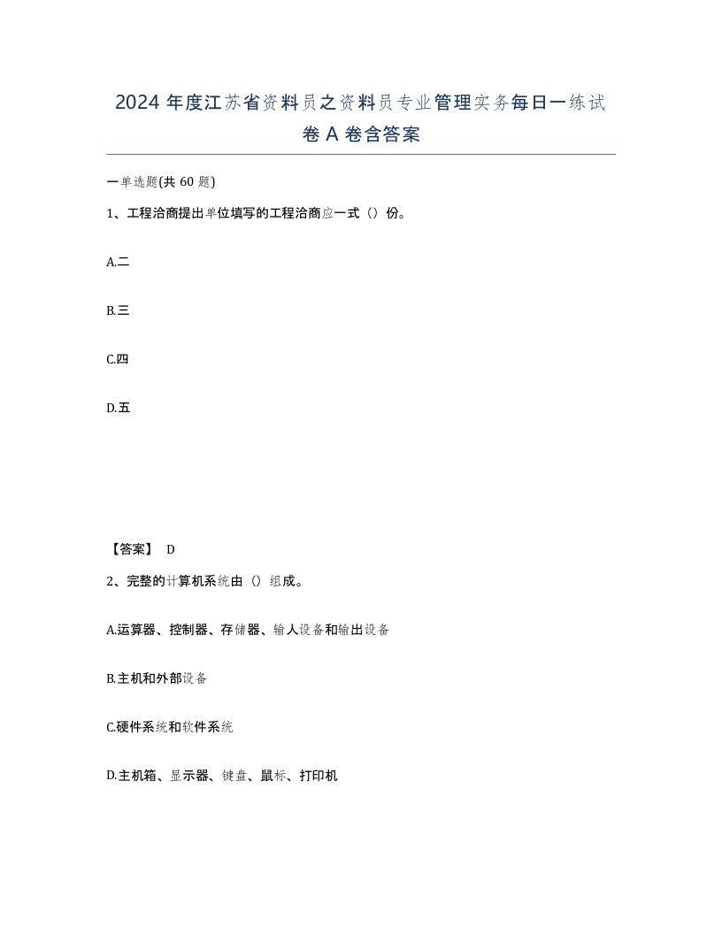 2024年度江苏省资料员之资料员专业管理实务每日一练试卷A卷含答案