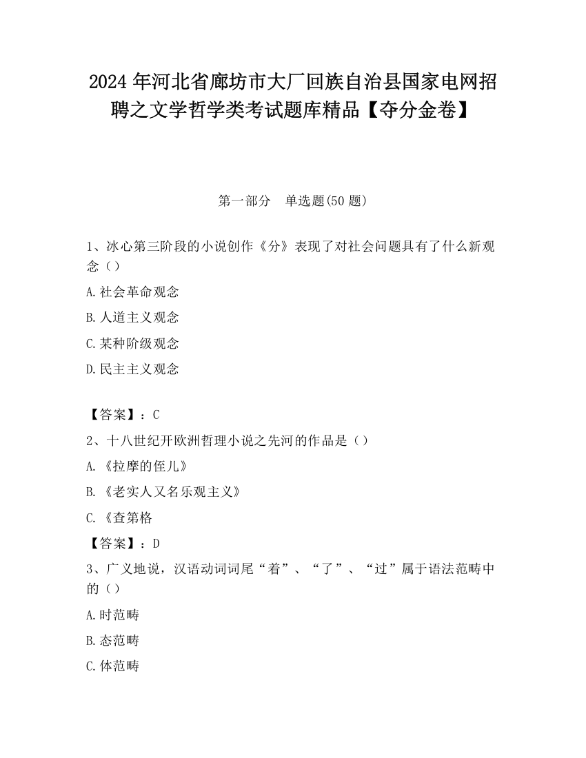 2024年河北省廊坊市大厂回族自治县国家电网招聘之文学哲学类考试题库精品【夺分金卷】