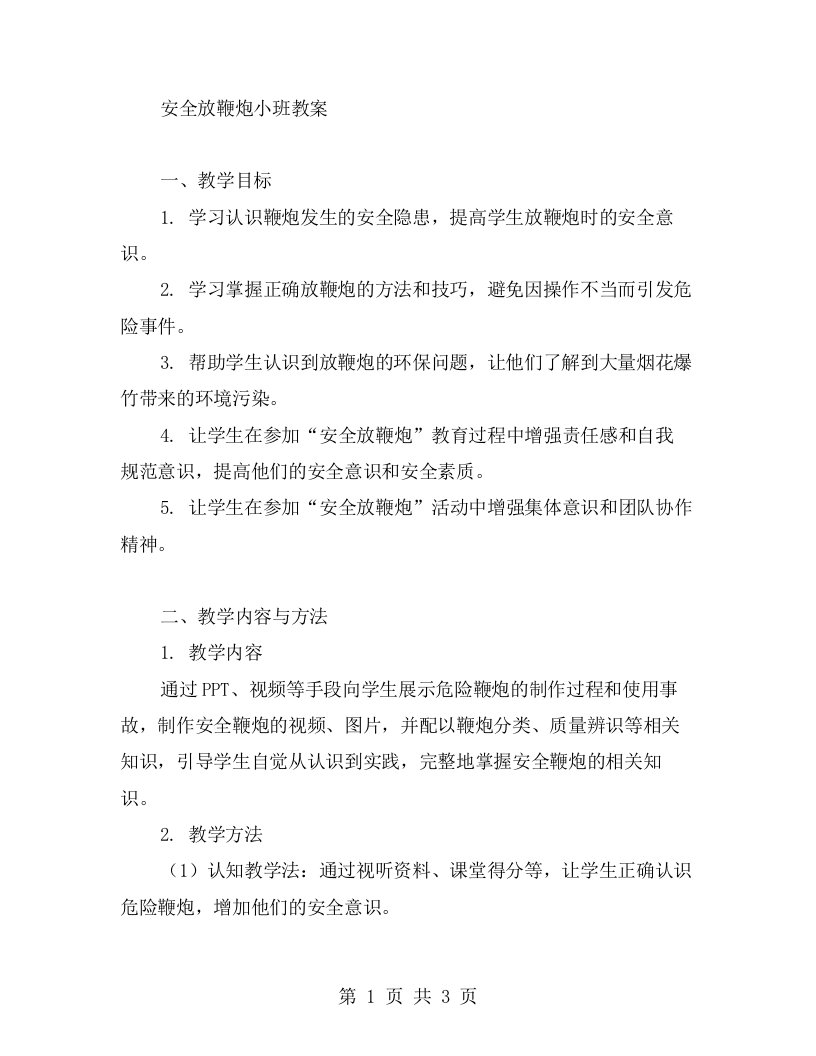 安全放鞭炮小班教案