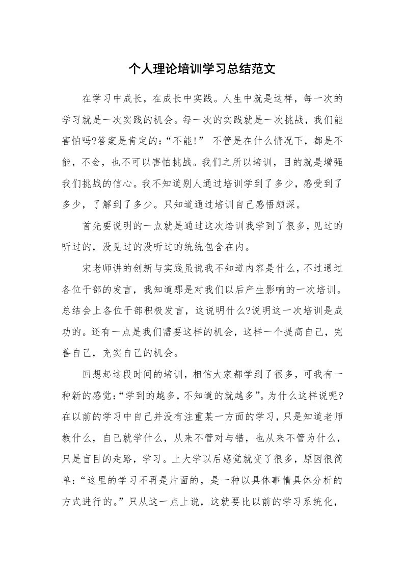 工作总结_552857_个人理论培训学习总结范文