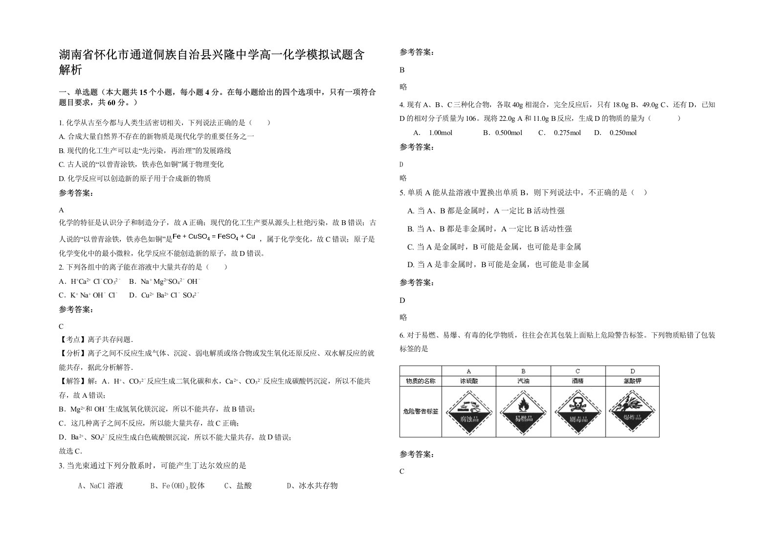 湖南省怀化市通道侗族自治县兴隆中学高一化学模拟试题含解析