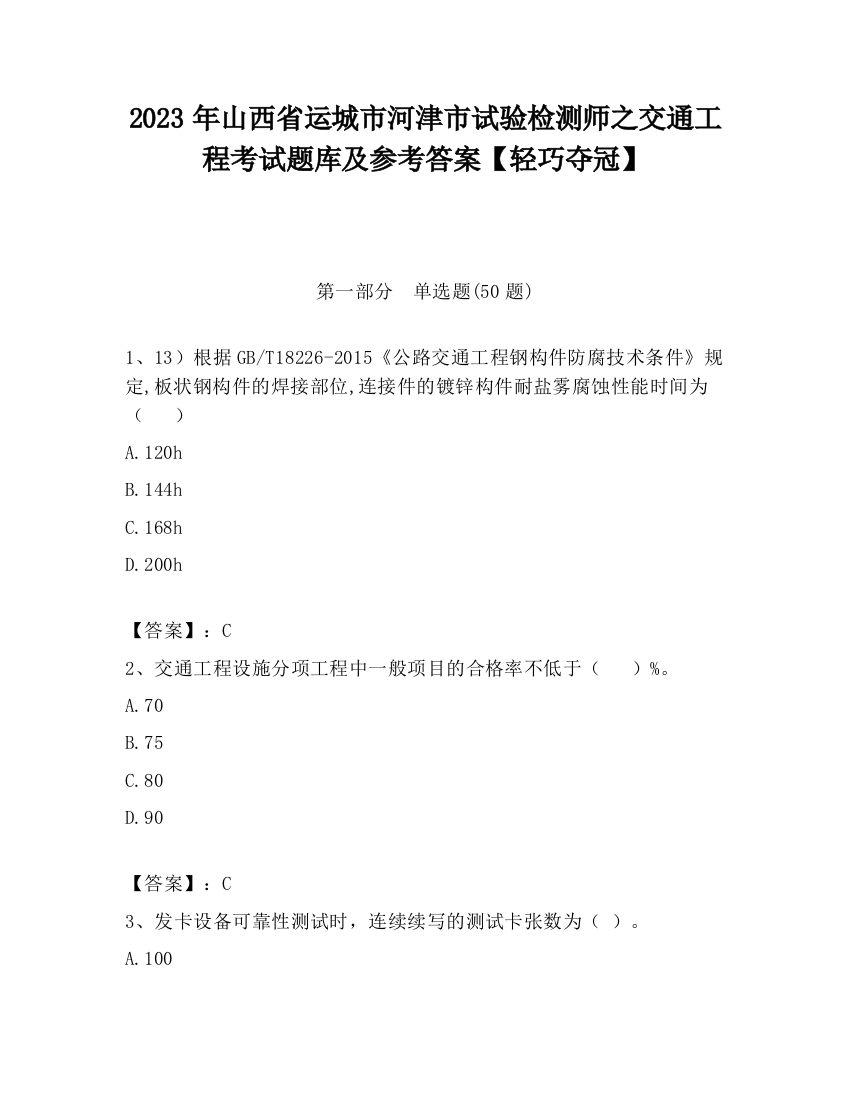 2023年山西省运城市河津市试验检测师之交通工程考试题库及参考答案【轻巧夺冠】