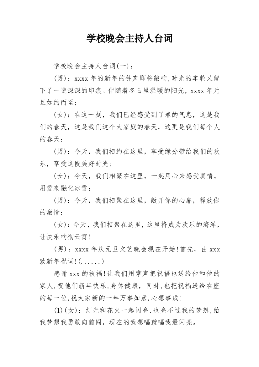 学校晚会主持人台词