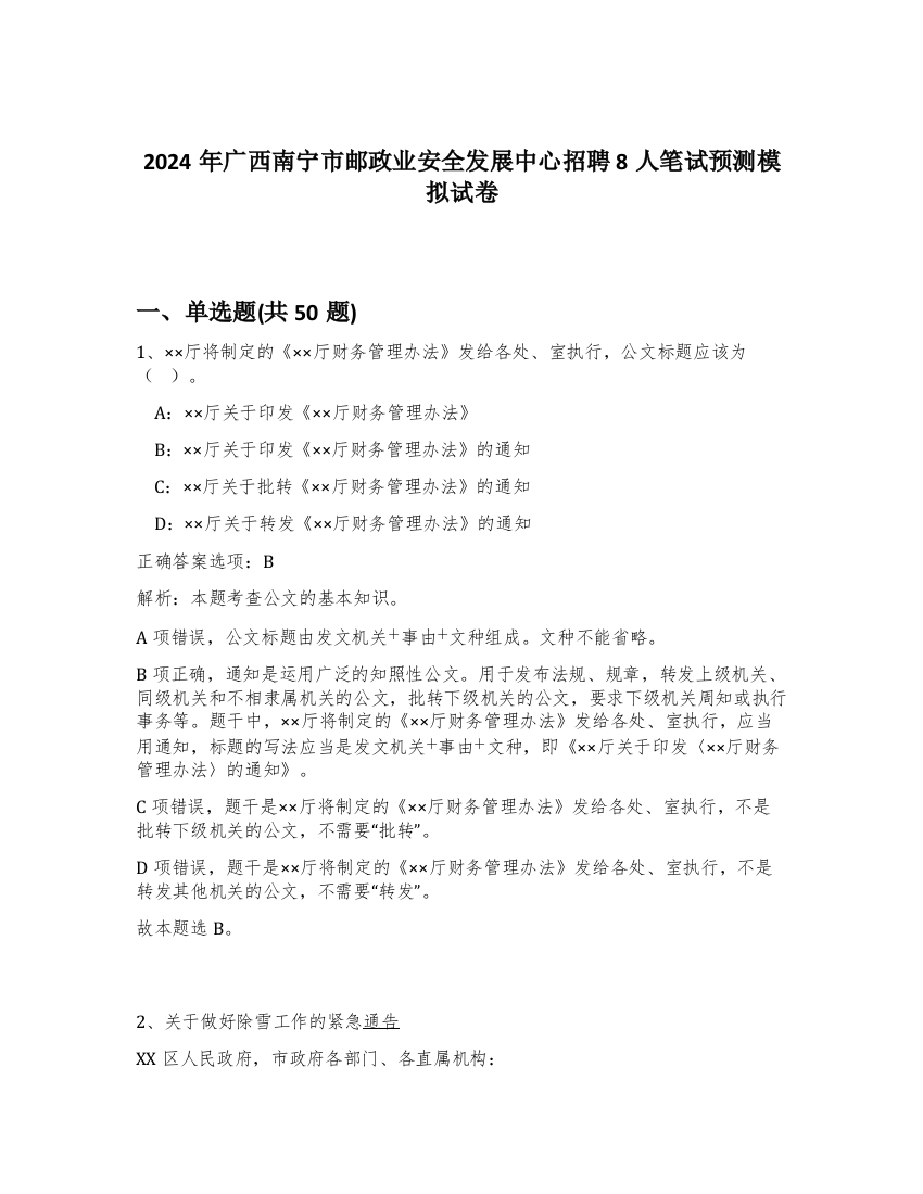 2024年广西南宁市邮政业安全发展中心招聘8人笔试预测模拟试卷-1