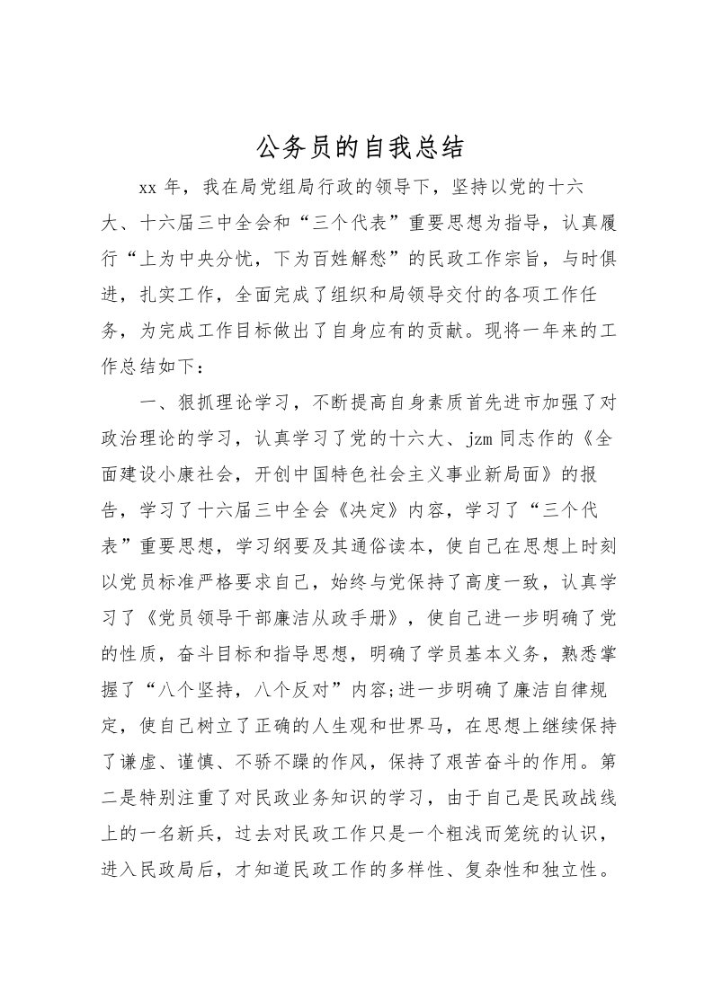 2022公务员的自我总结