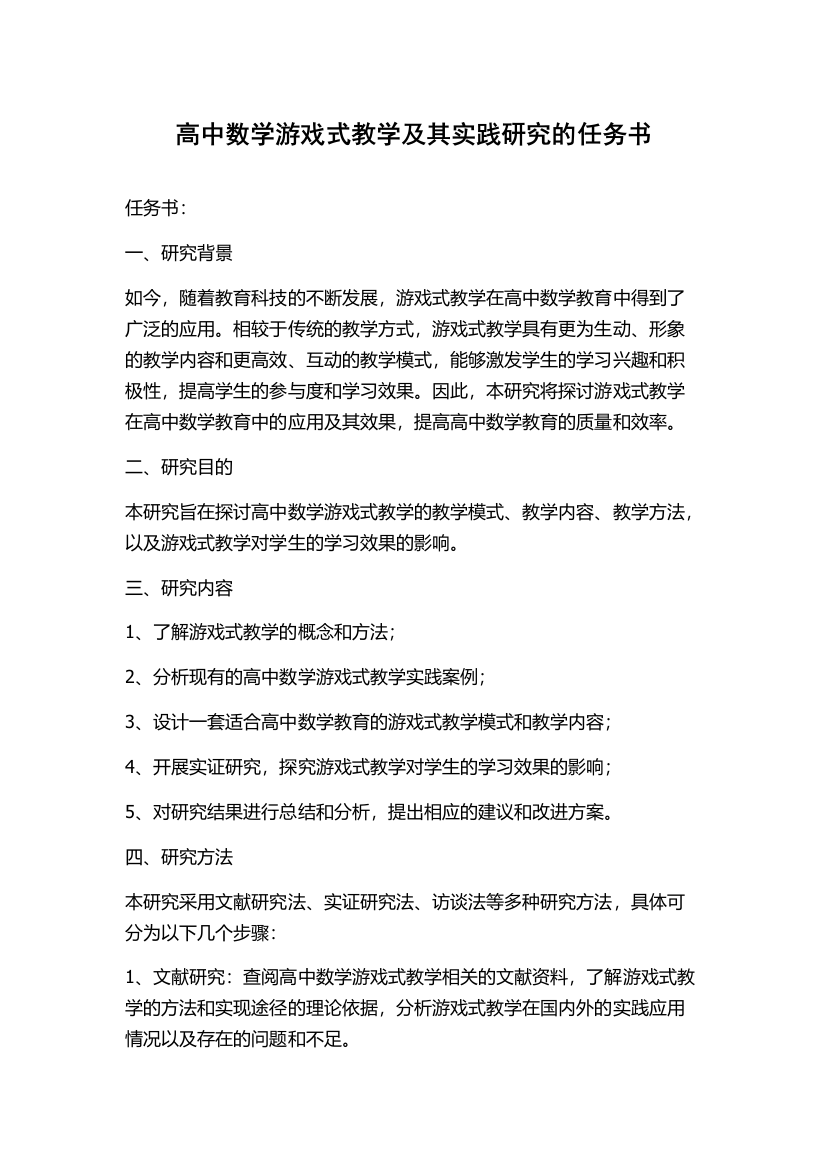 高中数学游戏式教学及其实践研究的任务书