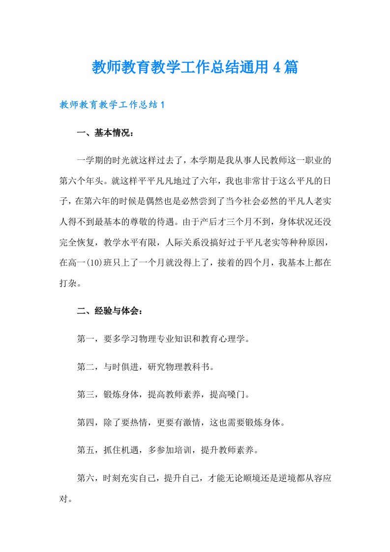 教师教育教学工作总结通用4篇