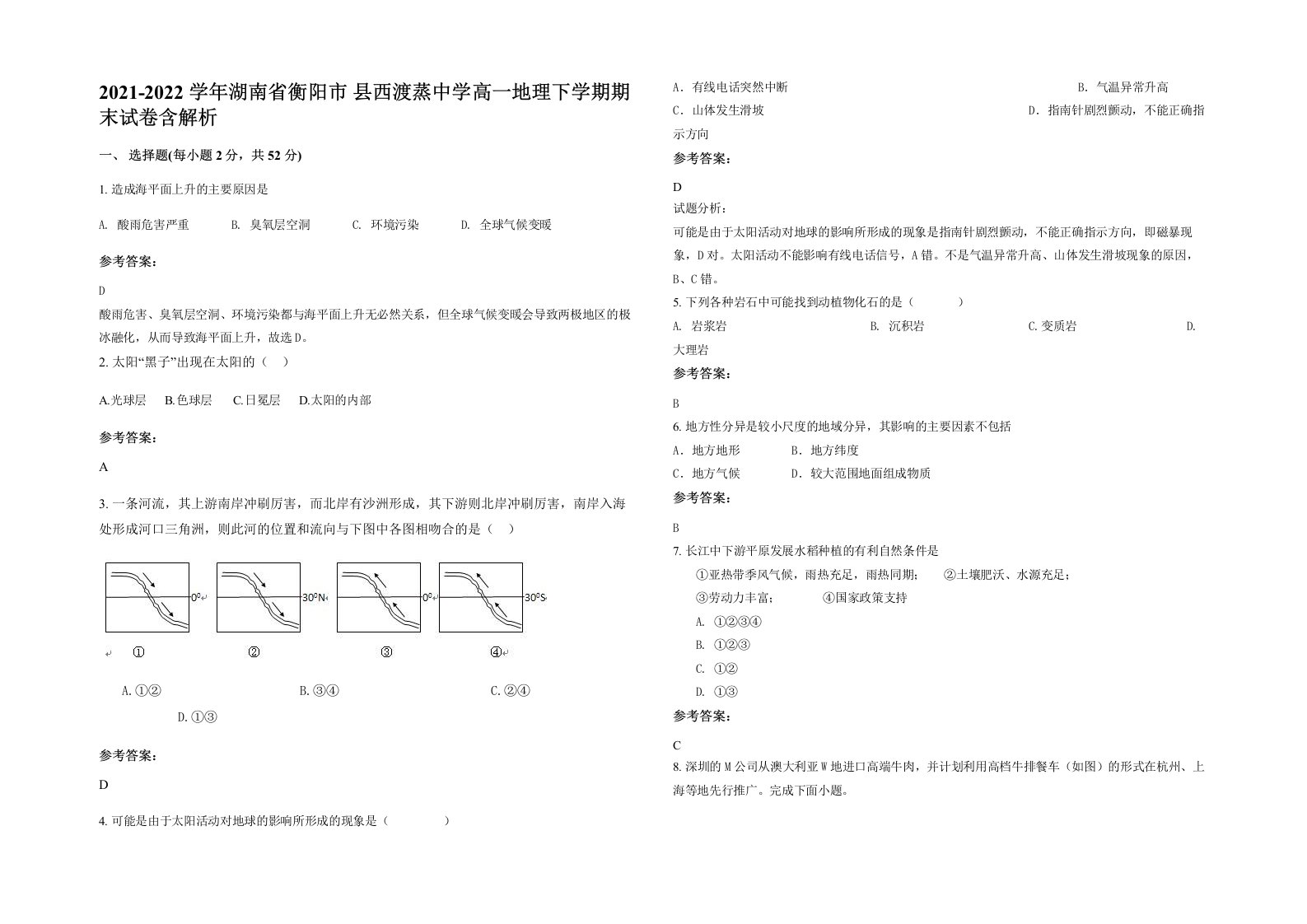 2021-2022学年湖南省衡阳市县西渡蒸中学高一地理下学期期末试卷含解析