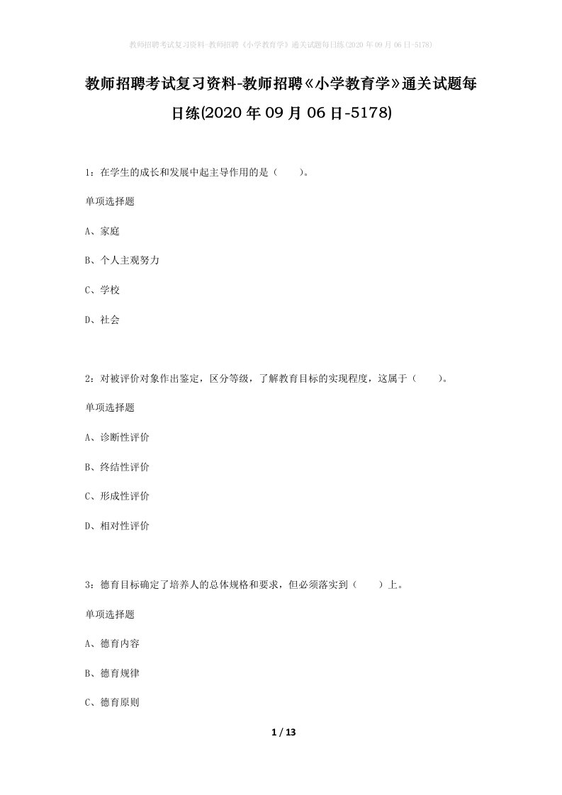 教师招聘考试复习资料-教师招聘小学教育学通关试题每日练2020年09月06日-5178