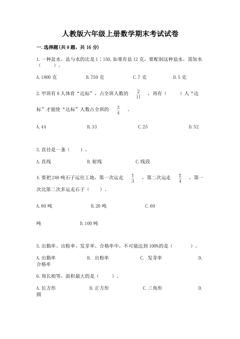 人教版六年级上册数学期末考试试卷附参考答案（基础题）