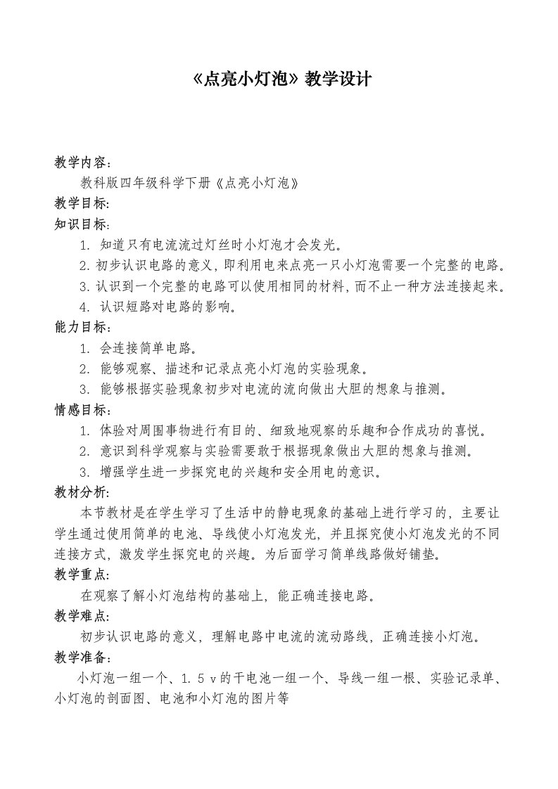 《点亮小灯泡》教学设计