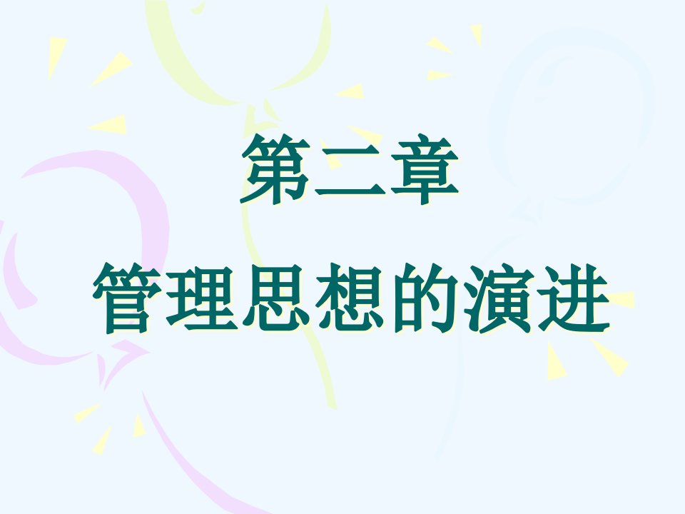 管理学ppt课件