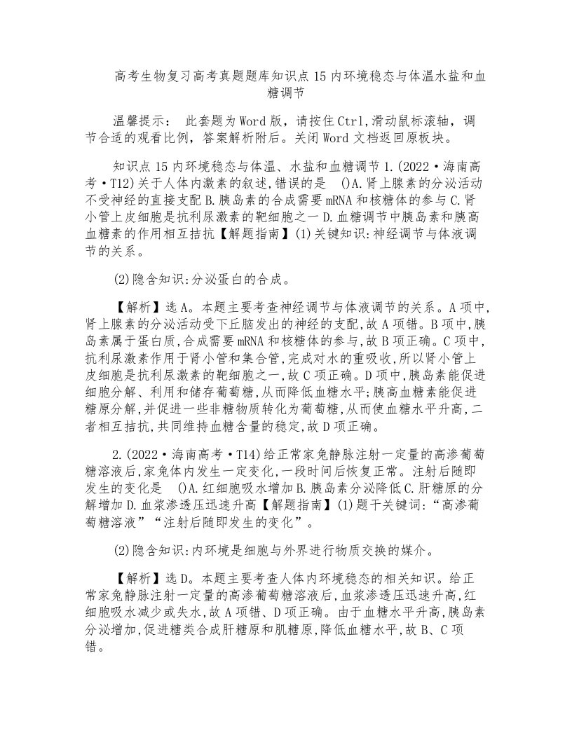 高考生物复习高考真题题库知识点15内环境稳态与体温水盐和血糖调节