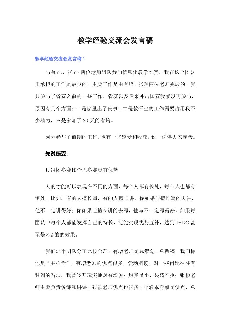 教学经验交流会发言稿