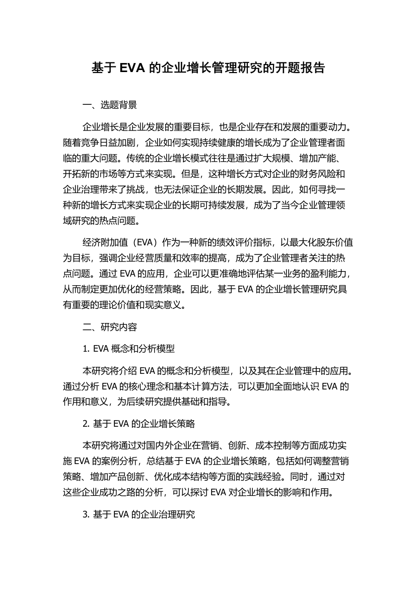 基于EVA的企业增长管理研究的开题报告