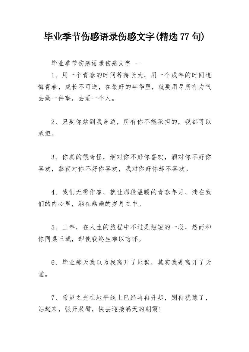 毕业季节伤感语录伤感文字(精选77句)