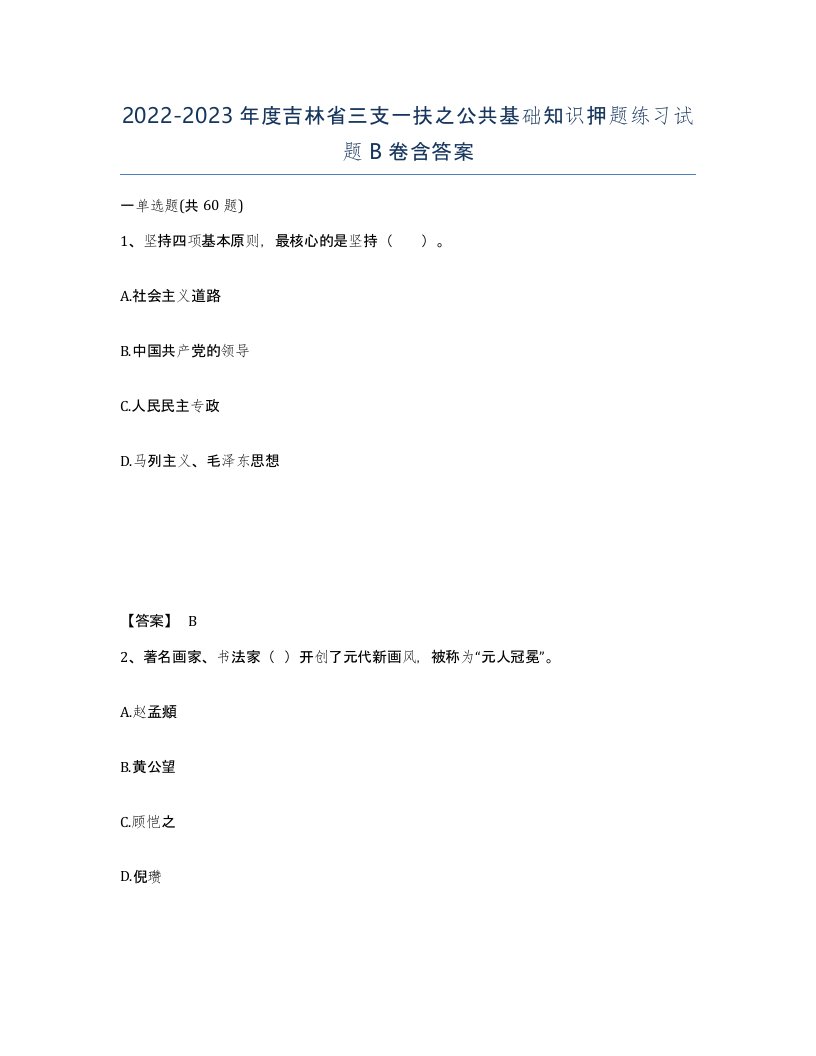 2022-2023年度吉林省三支一扶之公共基础知识押题练习试题B卷含答案