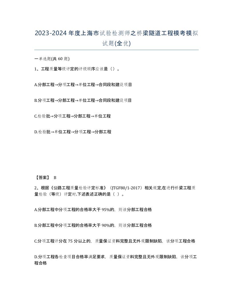 2023-2024年度上海市试验检测师之桥梁隧道工程模考模拟试题全优