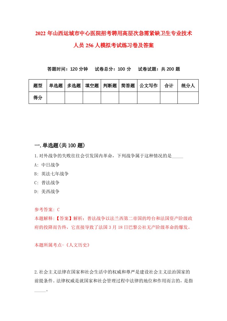 2022年山西运城市中心医院招考聘用高层次急需紧缺卫生专业技术人员256人模拟考试练习卷及答案第2套