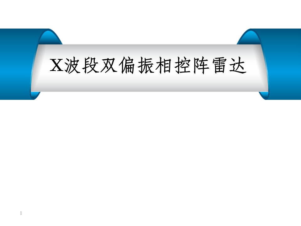 双偏振相控阵雷达对比ppt课件