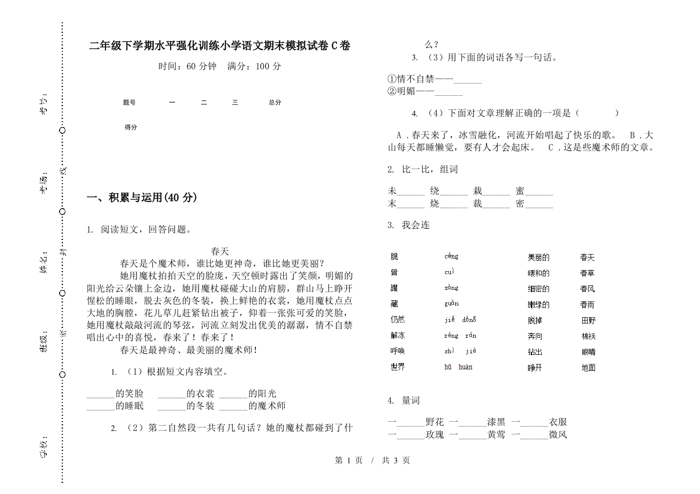 二年级下学期水平强化训练小学语文期末模拟试卷C卷