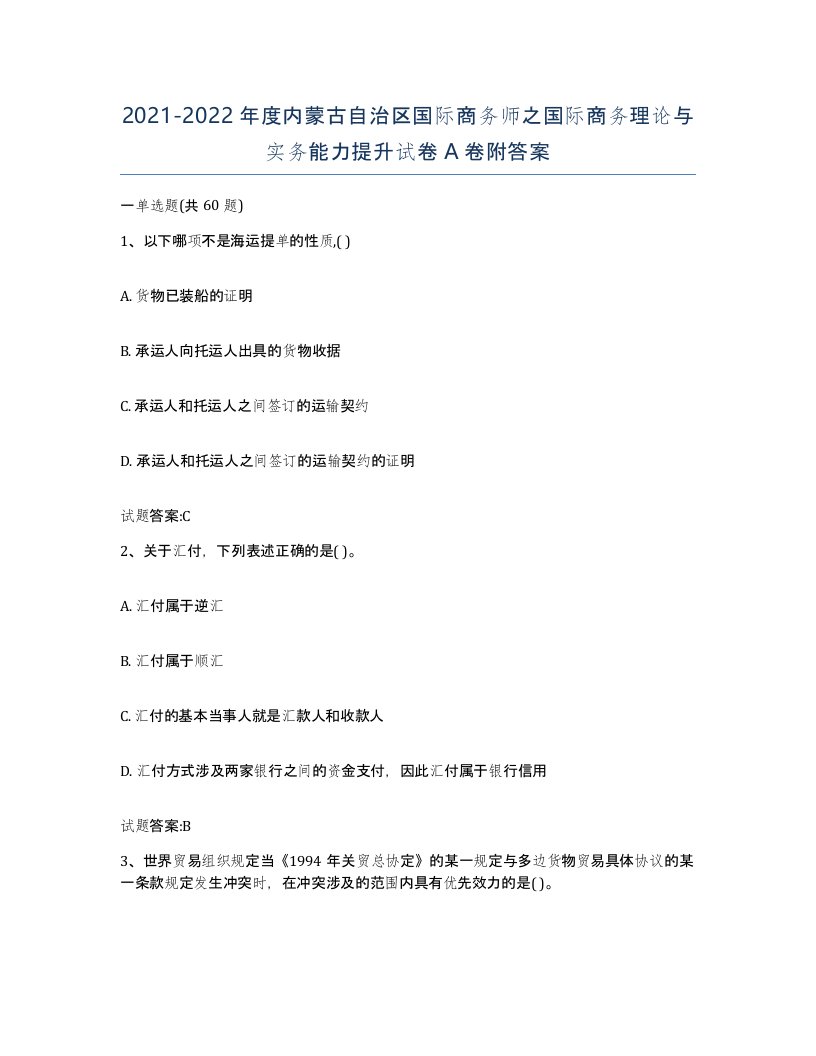 2021-2022年度内蒙古自治区国际商务师之国际商务理论与实务能力提升试卷A卷附答案