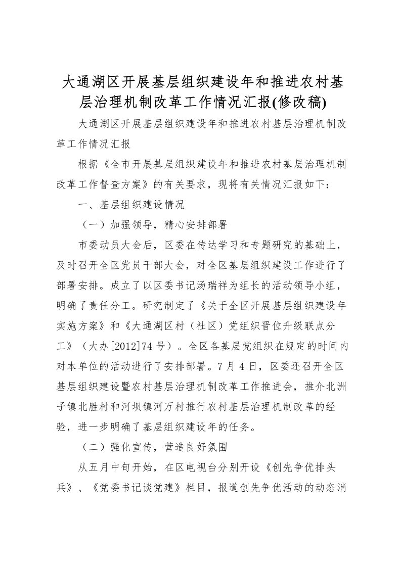 2022大通湖区开展基层组织建设年和推进农村基层治理机制改革工作情况汇报(修改稿)