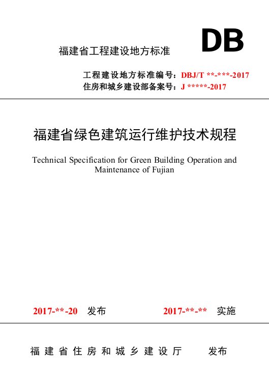 福建省绿色建筑运行维护技术规程