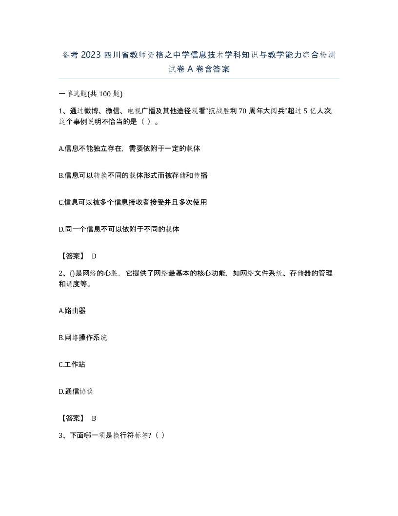 备考2023四川省教师资格之中学信息技术学科知识与教学能力综合检测试卷A卷含答案